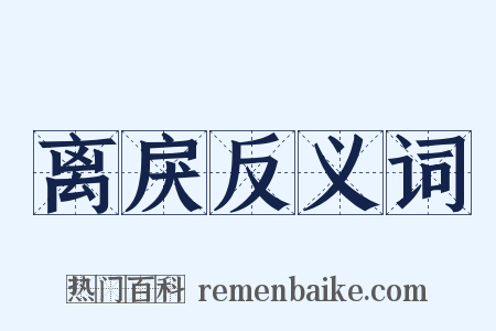 离戾反义词是什么意思的图片